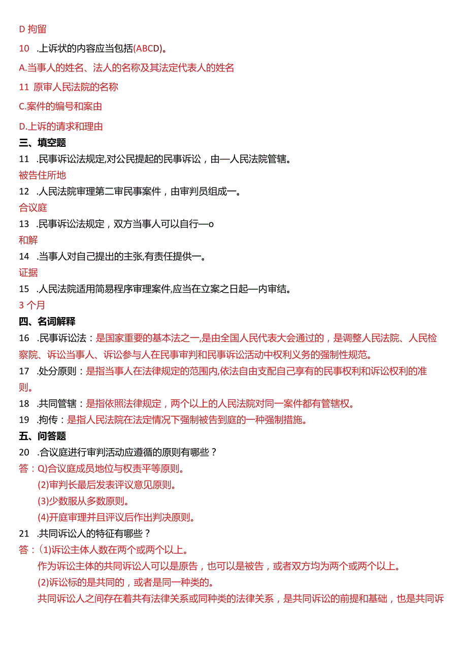 2012年7月国开电大法律事务专科《民事诉讼法学》期末考试试题及答案.docx_第2页