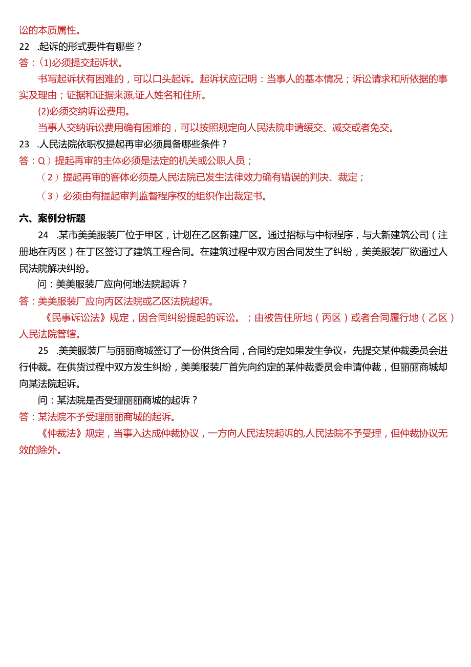 2012年7月国开电大法律事务专科《民事诉讼法学》期末考试试题及答案.docx_第3页