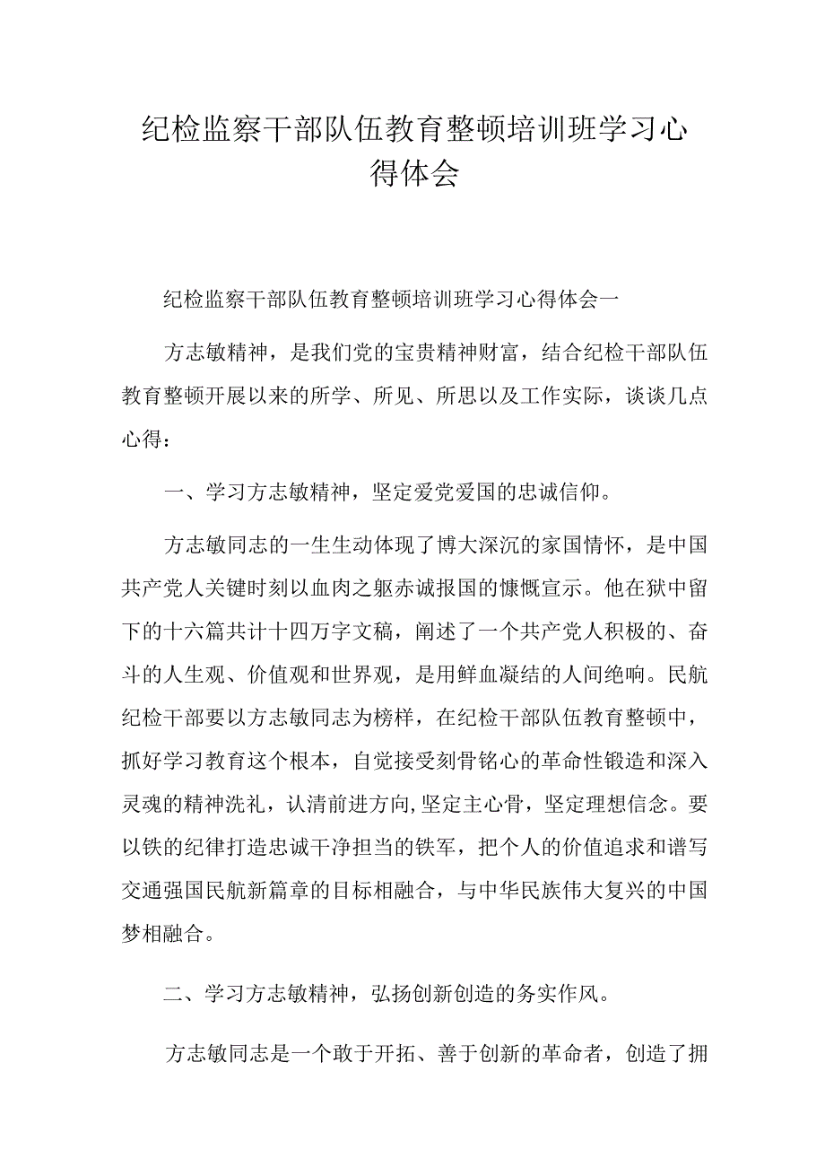 纪检监察干部队伍教育整顿培训班学习心得体会.docx_第1页