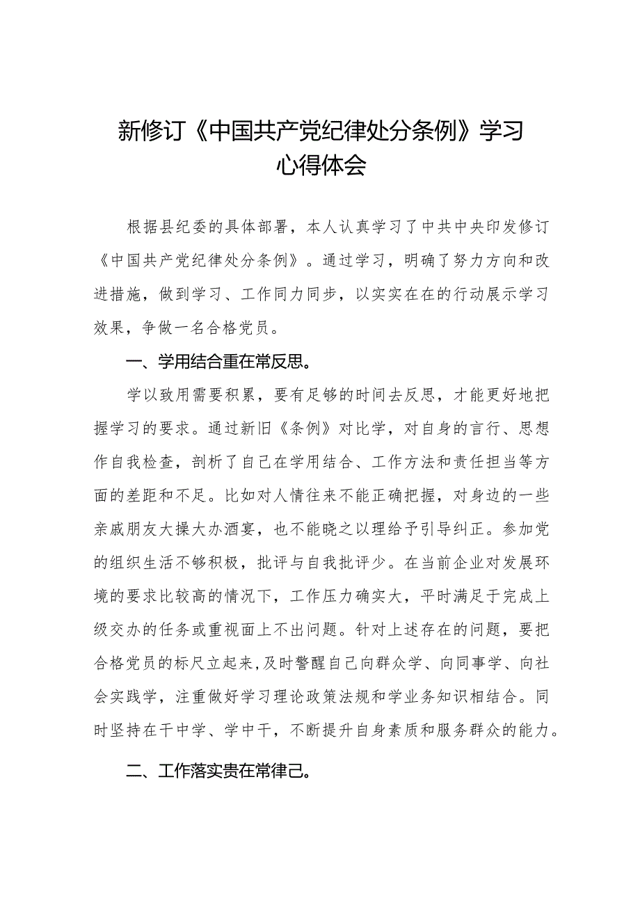 《中国共产党纪律处分条例》2024版学习心得体会九篇.docx_第1页