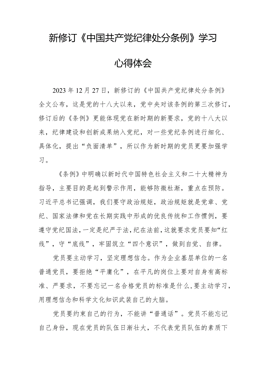 《中国共产党纪律处分条例》2024版学习心得体会九篇.docx_第3页