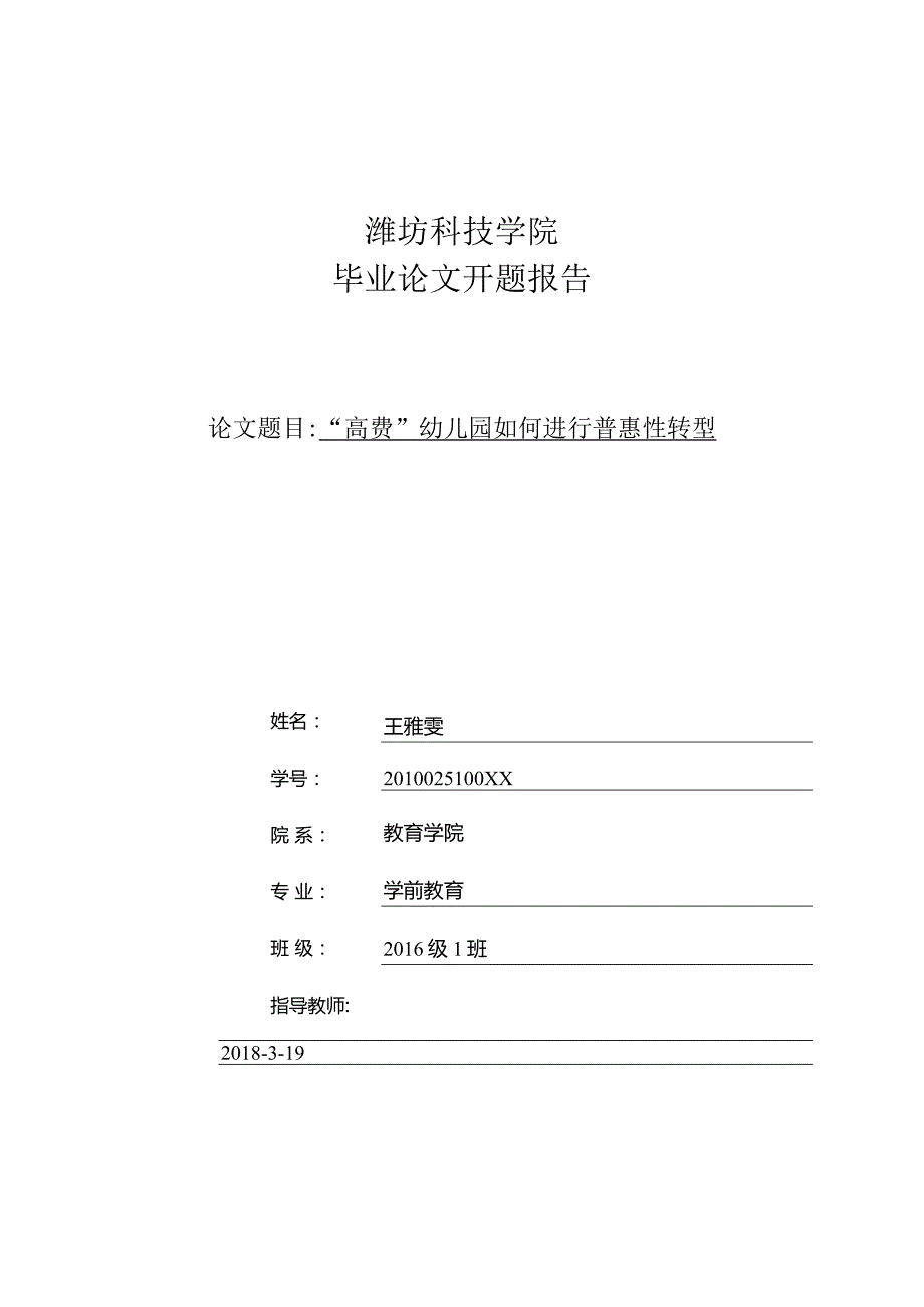 潍坊科技学院开题报告.docx_第1页