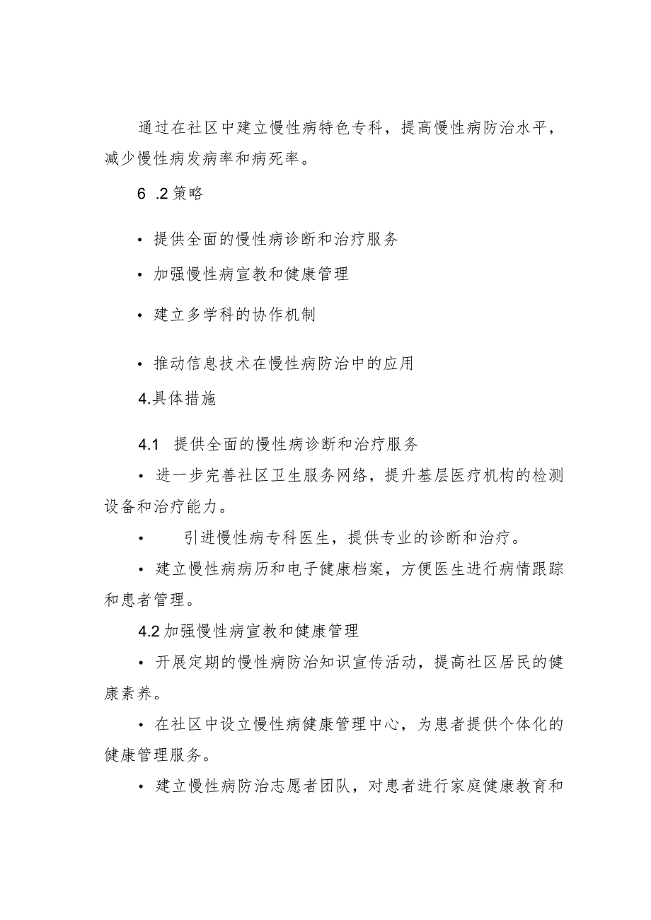 某某社区卫生服务中心慢性病特色专科建设方案.docx_第2页