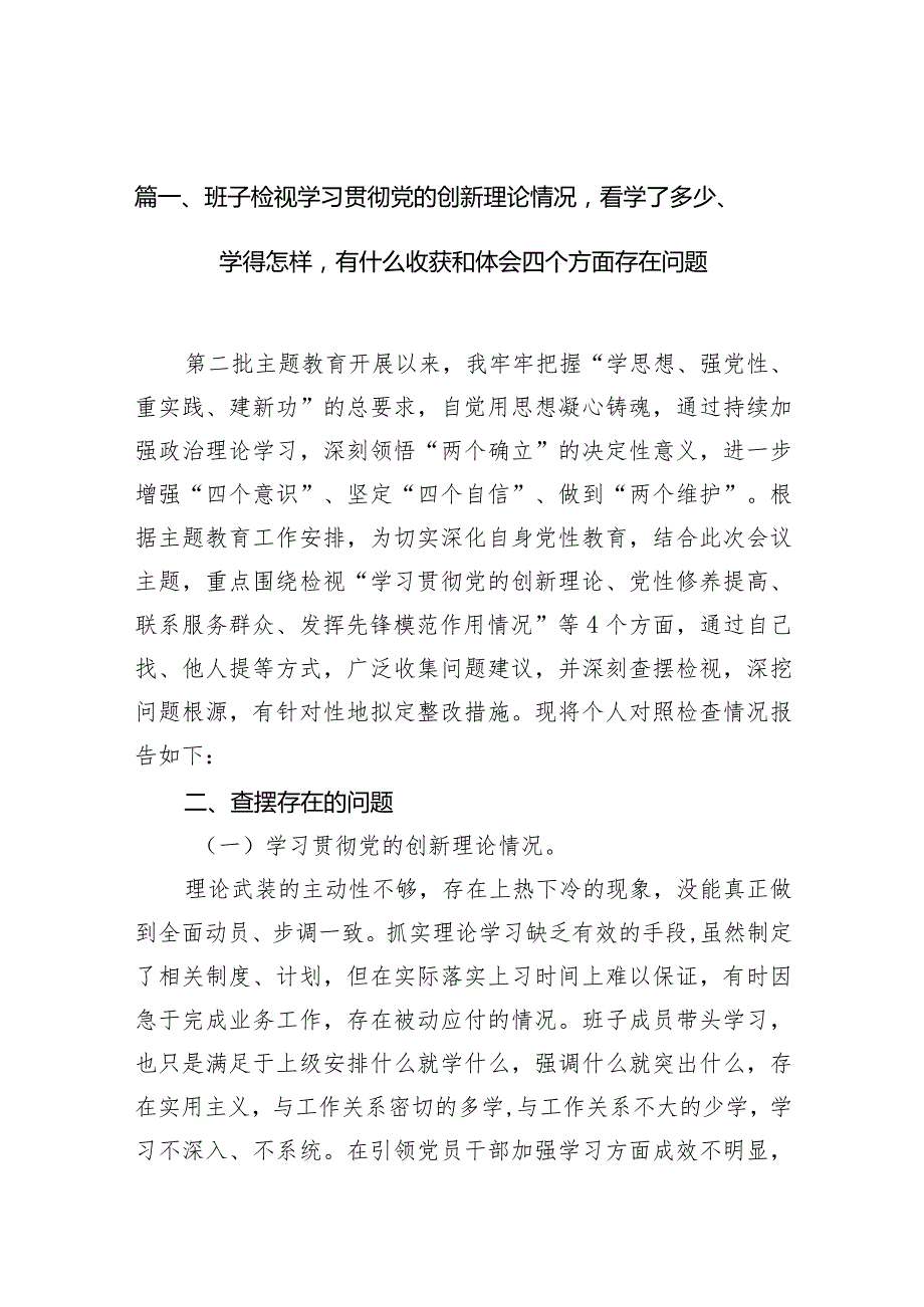 班子检视学习贯彻党的创新理论情况看学了多少、学得怎样有什么收获和体会四个方面存在问题(10篇合集).docx_第3页