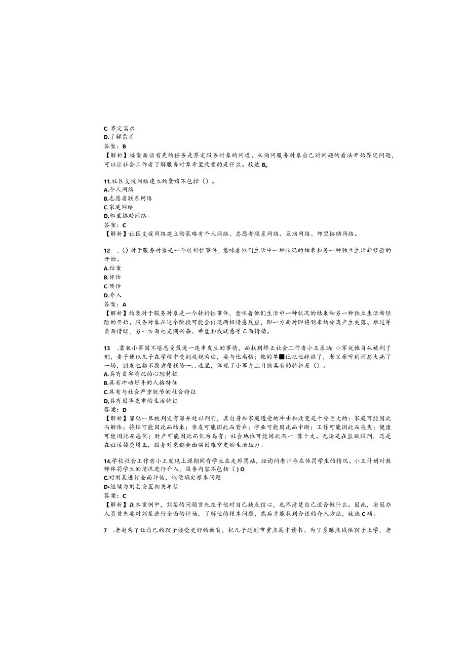 2023年度初级社会工作者职业资格考试押题卷.docx_第3页
