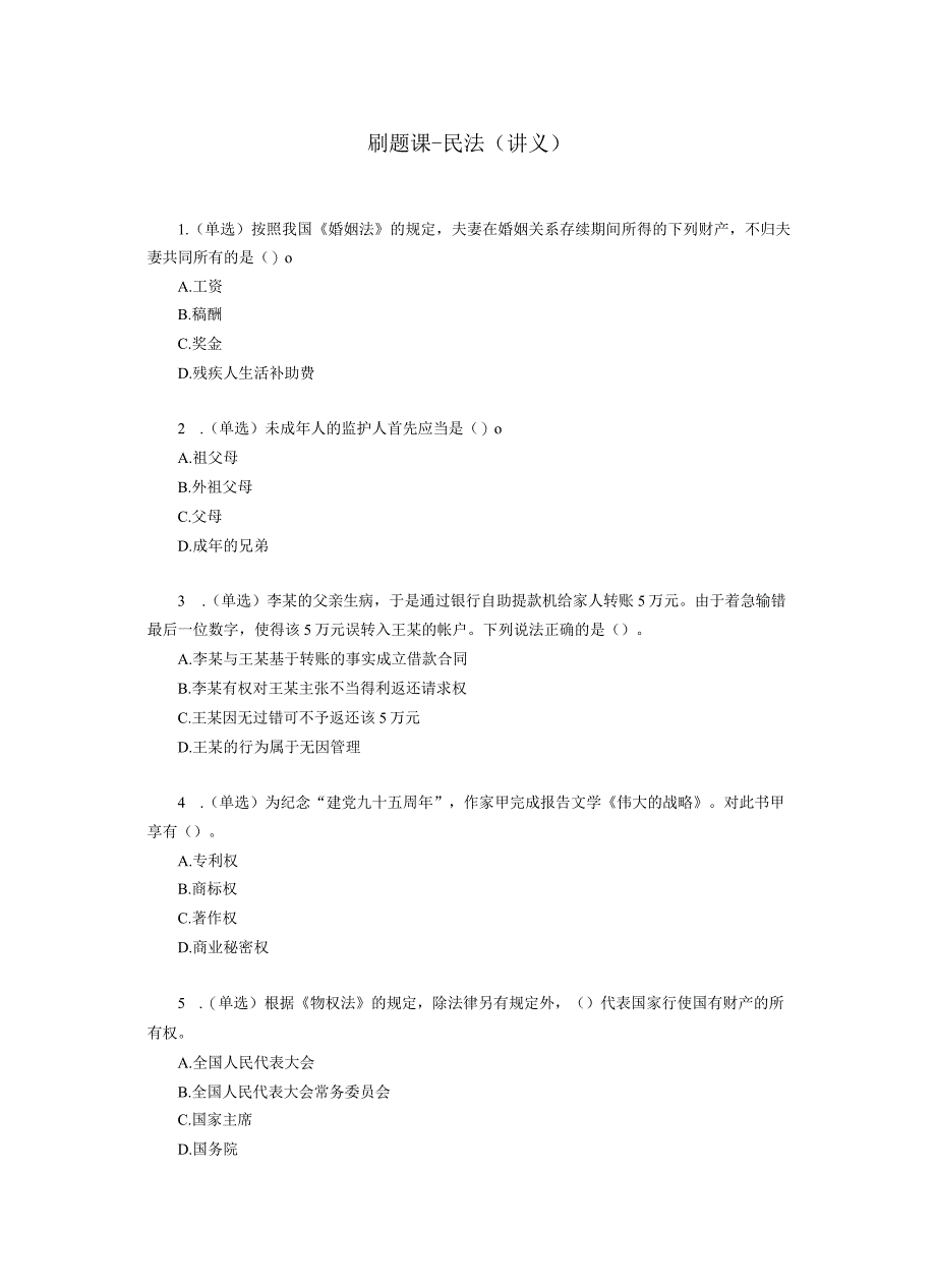 事业编刷题课-民法（讲义+笔记）.docx_第1页