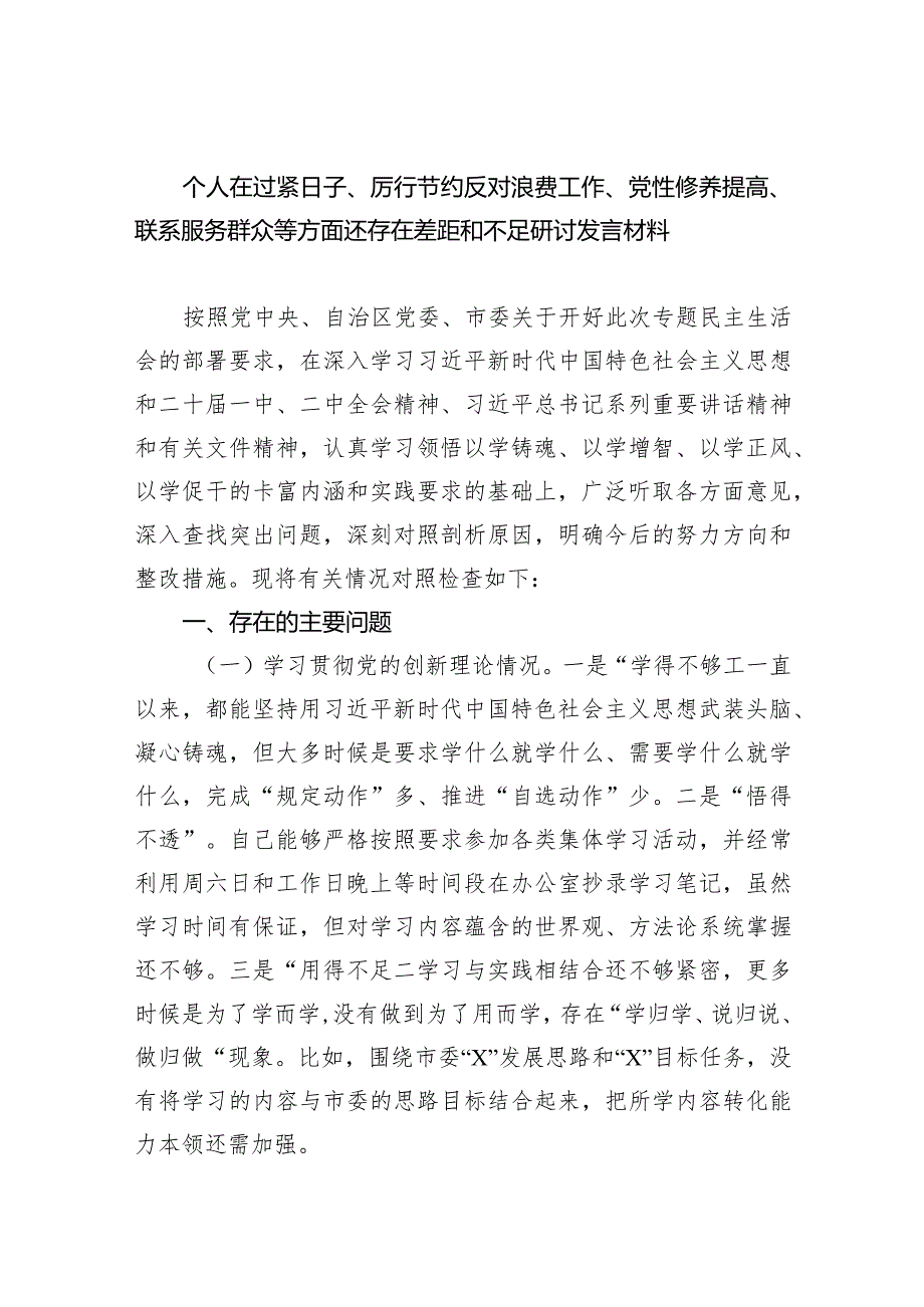 个人在过紧日子、厉行节约反对浪费工作、党性修养提高、联系服务群众等方面还存在差距和不足研讨发言材料最新精选版【六篇】.docx_第1页