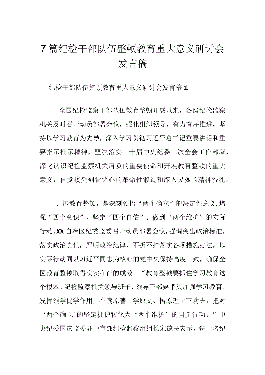 7篇纪检干部队伍整顿教育重大意义研讨会发言稿.docx_第1页