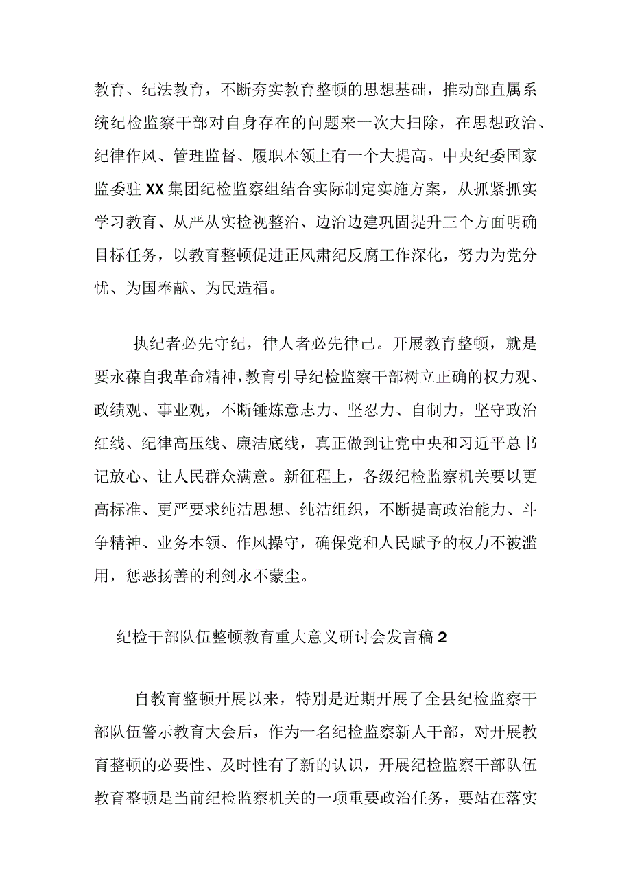 7篇纪检干部队伍整顿教育重大意义研讨会发言稿.docx_第3页