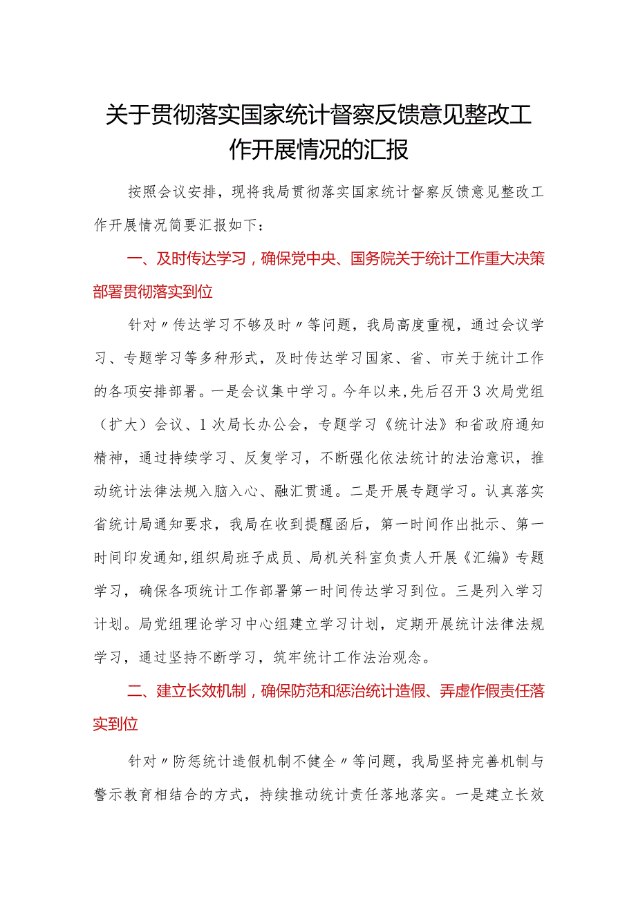 关于贯彻落实国家统计督察反馈意见整改工作开展情况的汇报.docx_第1页