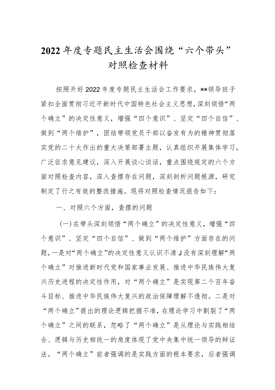 2022年度专题民主组织生活会“六个带头”对照检查剖析范文.docx_第1页