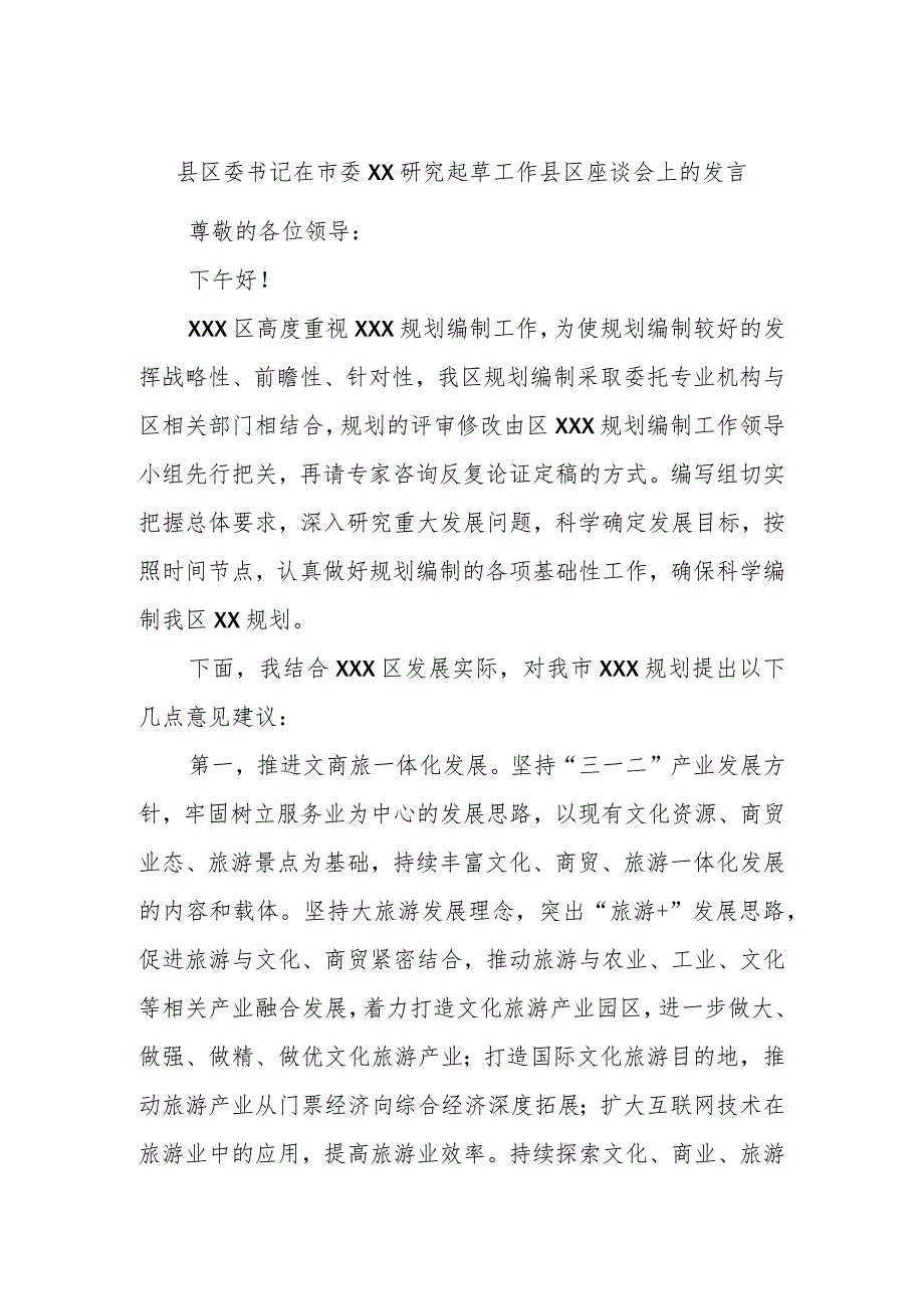 县区委书记在市委XX研究起草工作县区座谈会上的发言.docx_第1页