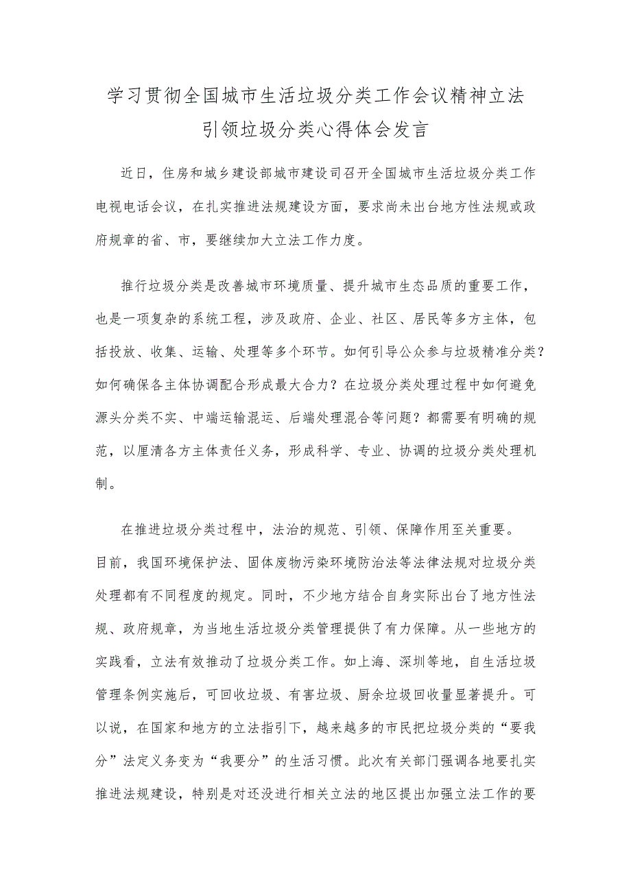 学习贯彻全国城市生活垃圾分类工作会议精神立法引领垃圾分类心得体会发言.docx_第1页