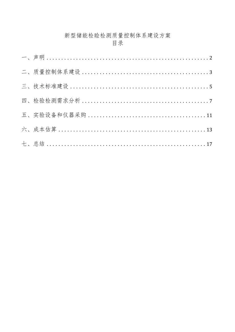 新型储能检验检测质量控制体系建设方案.docx_第1页