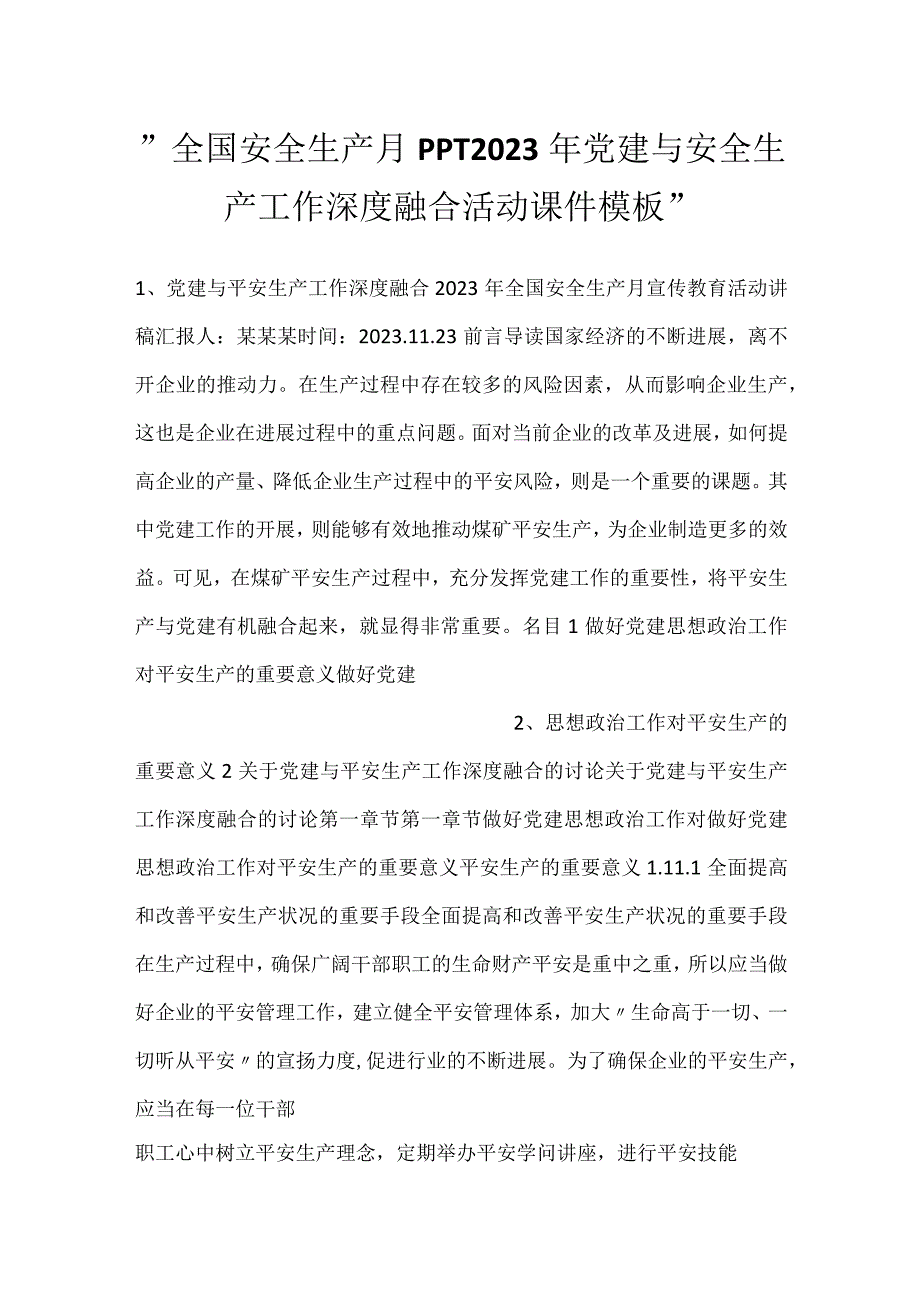 -全国安全生产月PPT2023年党建与安全生产工作深度融合活动课件模板-.docx_第1页