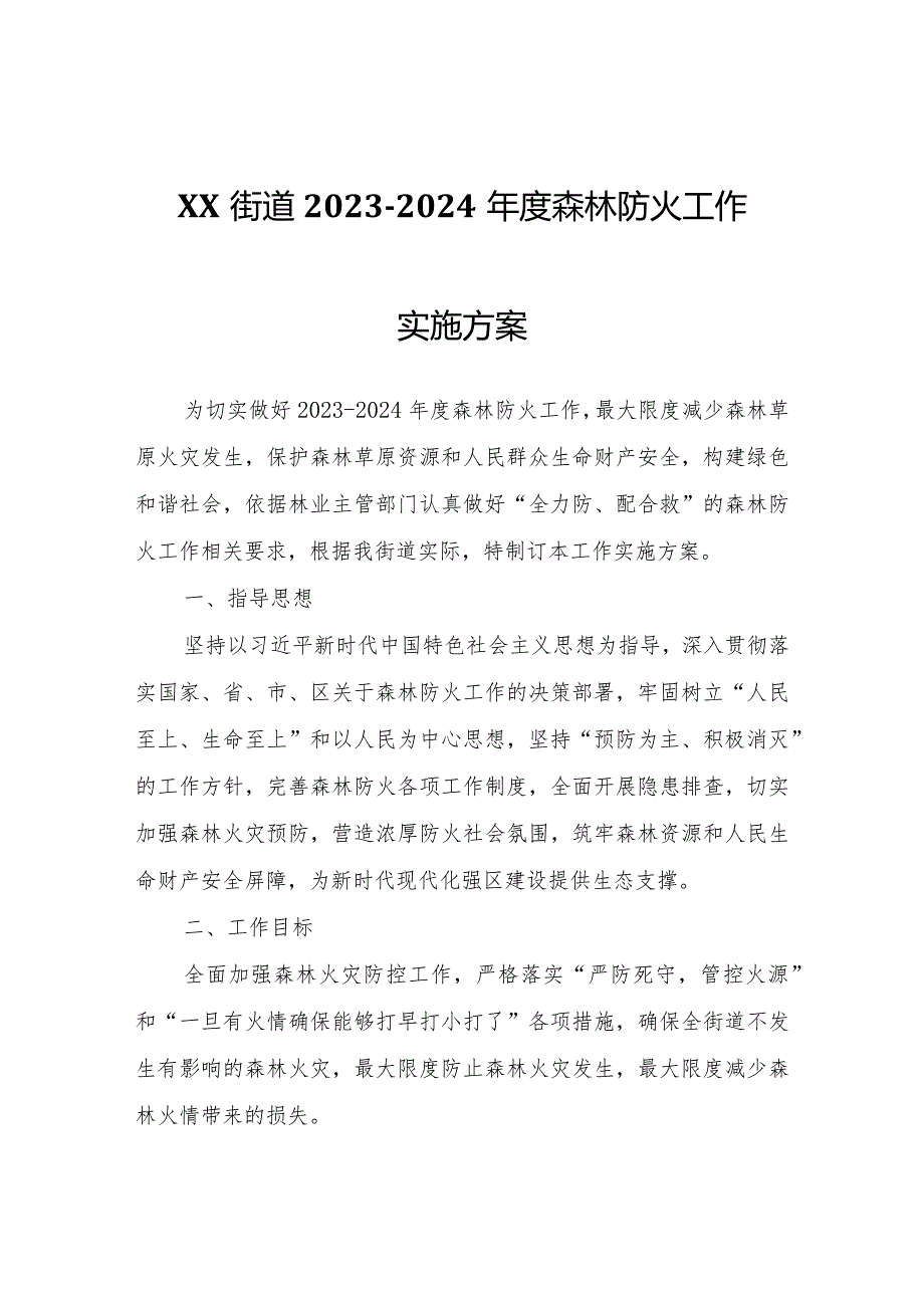 XX街道2023-2024年度森林防火工作实施方案.docx_第1页