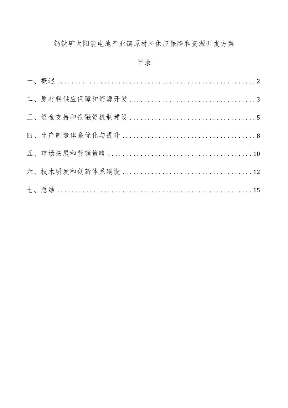 钙钛矿太阳能电池产业链原材料供应保障和资源开发方案.docx_第1页