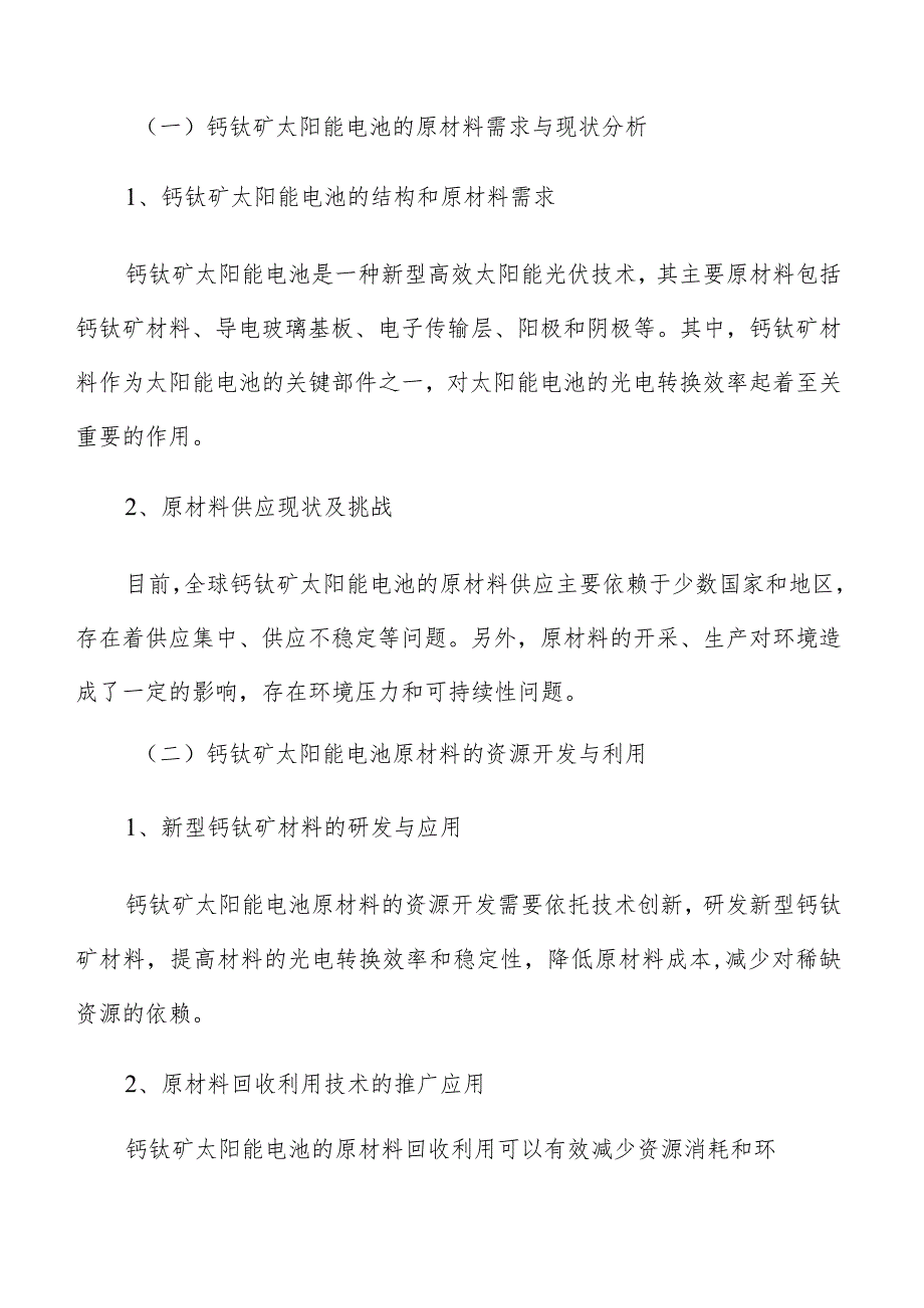 钙钛矿太阳能电池产业链原材料供应保障和资源开发方案.docx_第3页