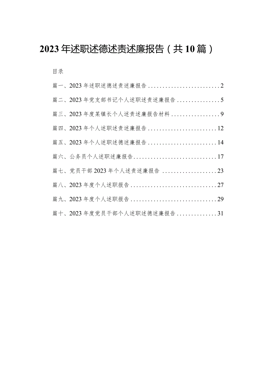 2024年述职述德述责述廉报告10篇供参考.docx_第1页