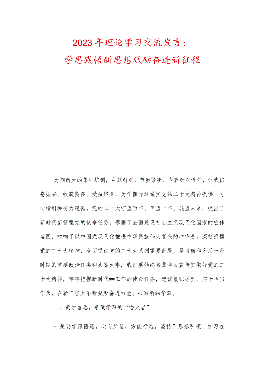 2023年理论学习交流发言.docx_第1页