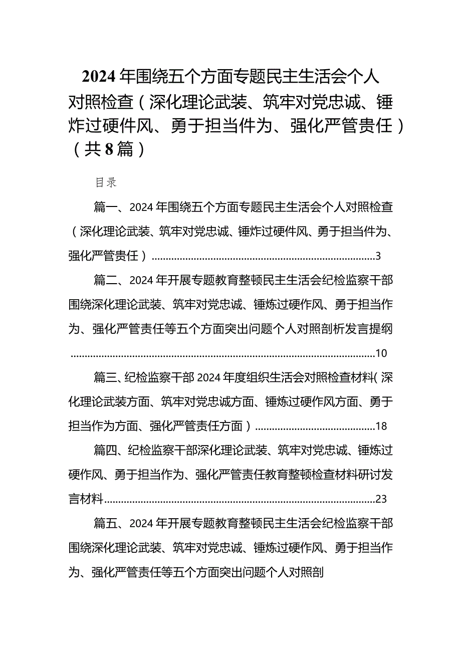 2024年围绕五个方面专题民主生活会个人对照检查（深化理论武装、筑牢对党忠诚、锤炸过硬件风、勇于担当件为、强化严管贵任）（8篇）.docx_第1页