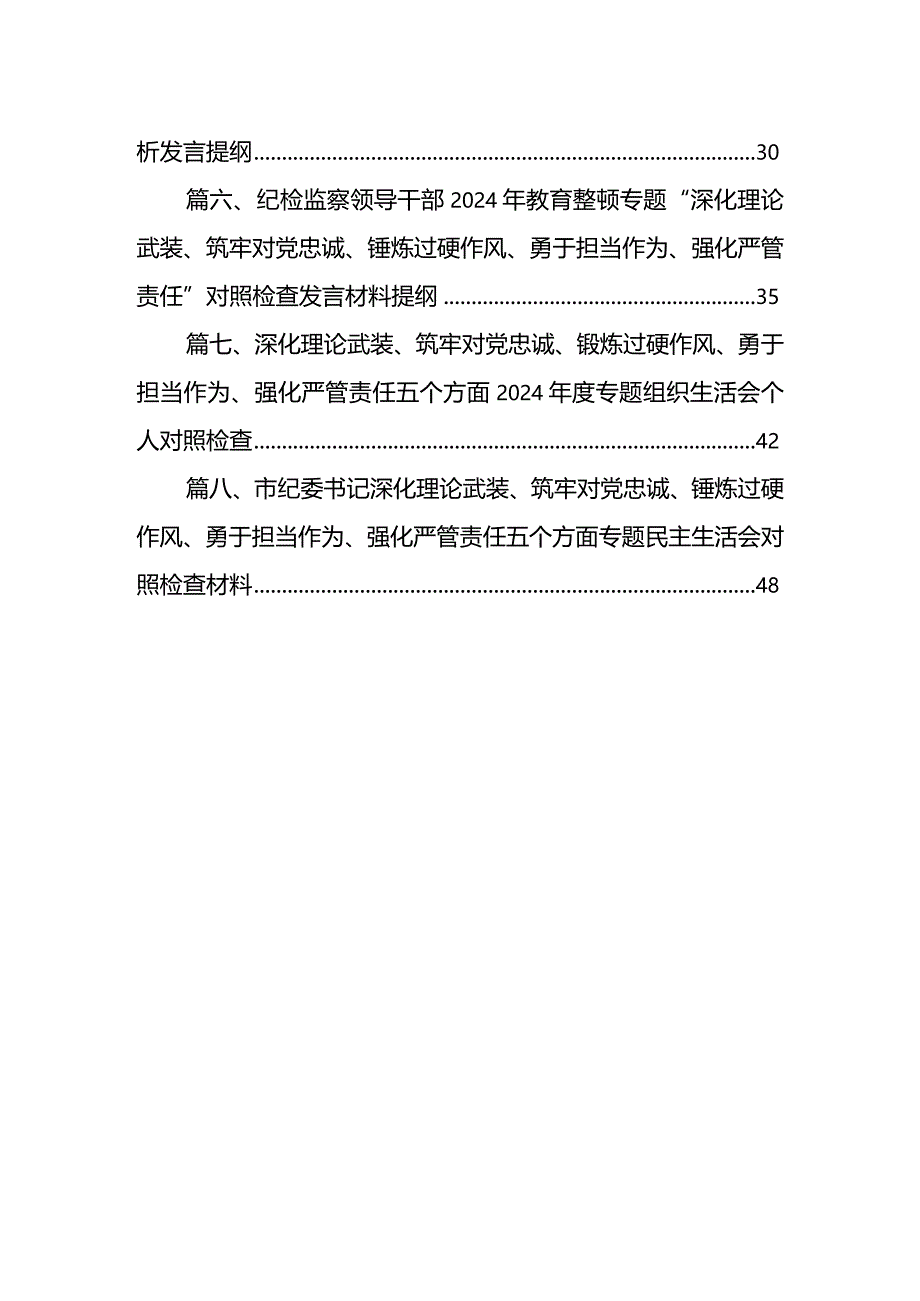 2024年围绕五个方面专题民主生活会个人对照检查（深化理论武装、筑牢对党忠诚、锤炸过硬件风、勇于担当件为、强化严管贵任）（8篇）.docx_第2页