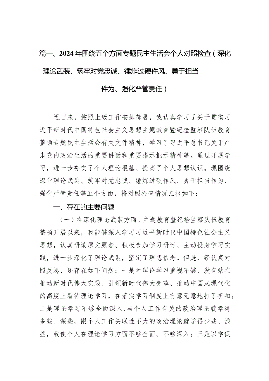 2024年围绕五个方面专题民主生活会个人对照检查（深化理论武装、筑牢对党忠诚、锤炸过硬件风、勇于担当件为、强化严管贵任）（8篇）.docx_第3页