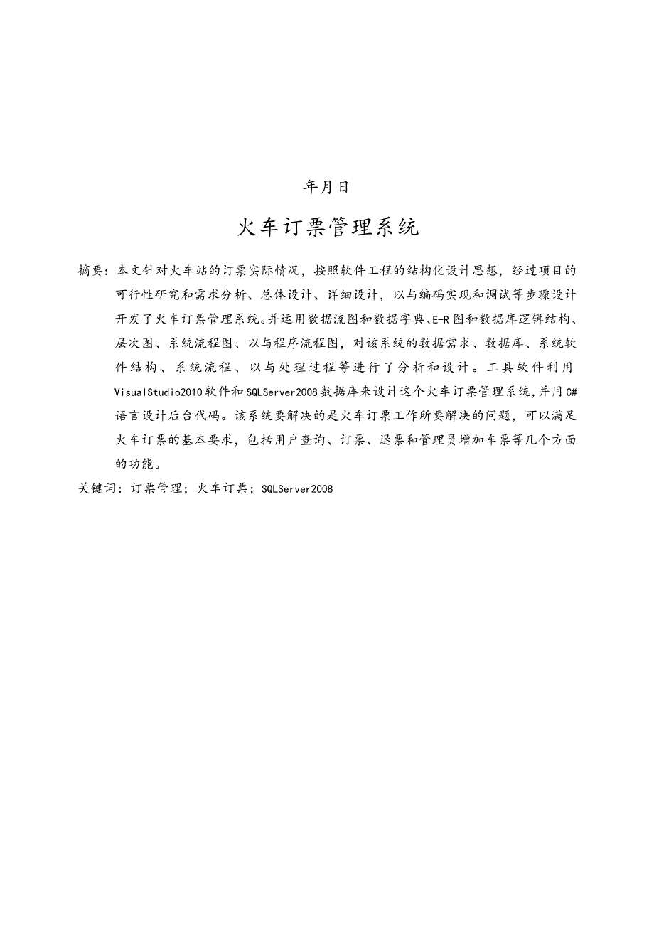 火车订票管理系统课程设计报告书.docx_第2页