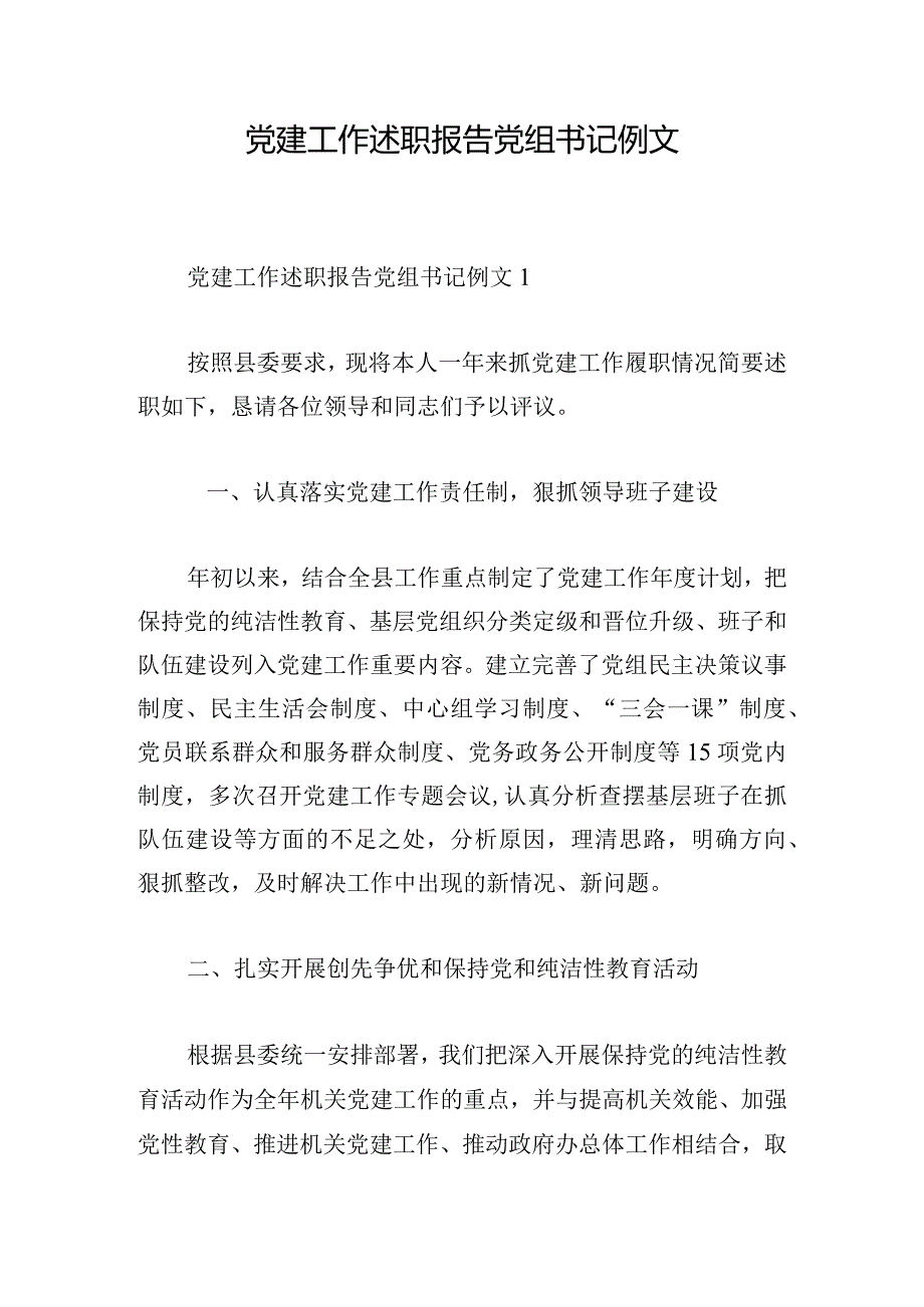 党建工作述职报告党组书记例文.docx_第1页