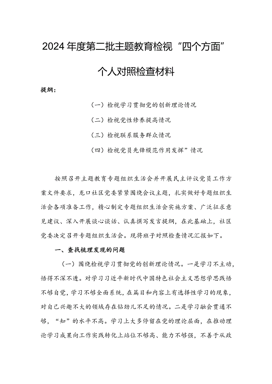 （共3篇参考）党员领导干部2023年专题组织生活会检视“学习贯彻党的创新理论、党性修养提高、联系服务群众、党员先锋模范作用发挥”四个方面.docx_第1页