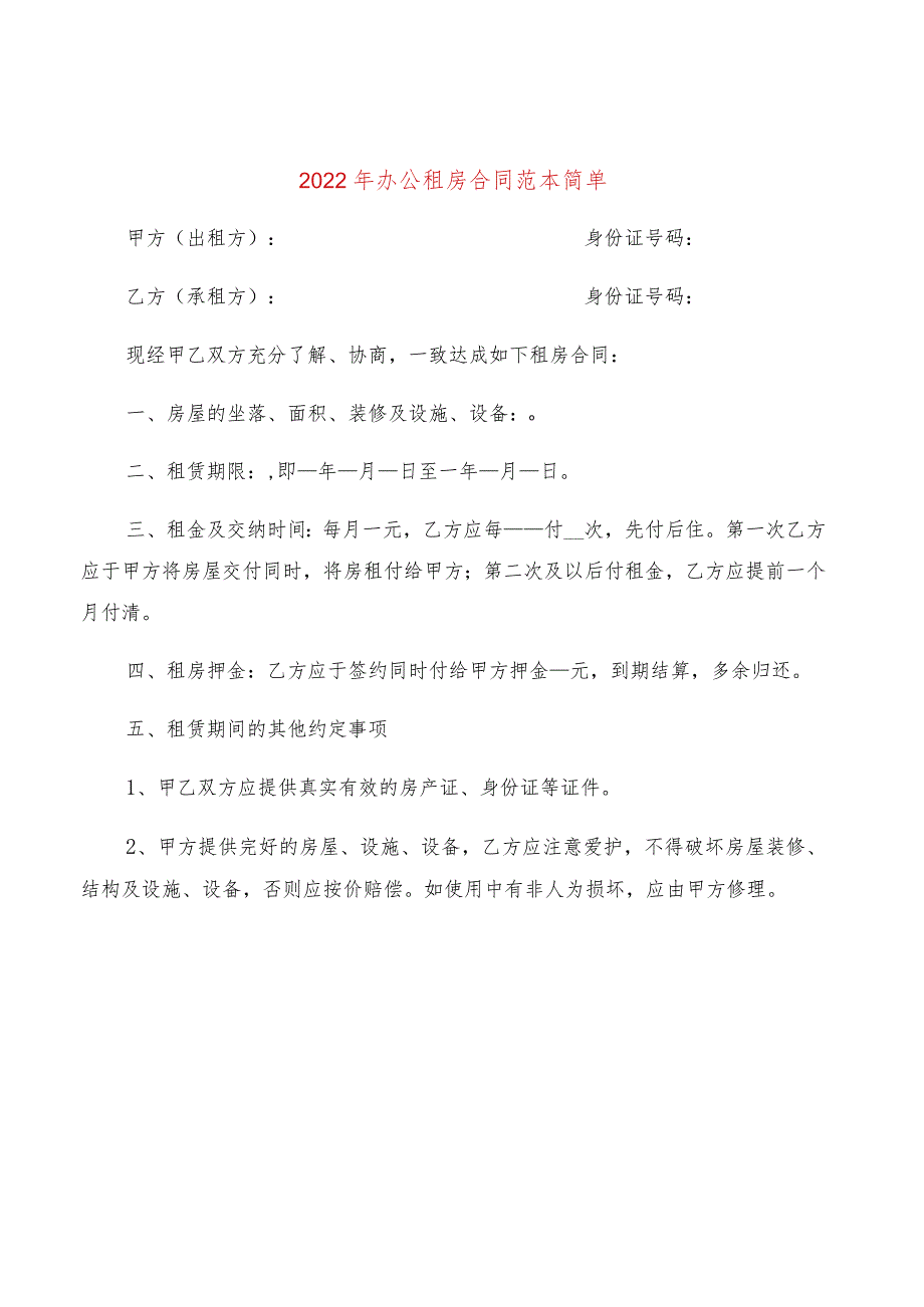 2022年办公租房合同范本简单(7篇).docx_第1页