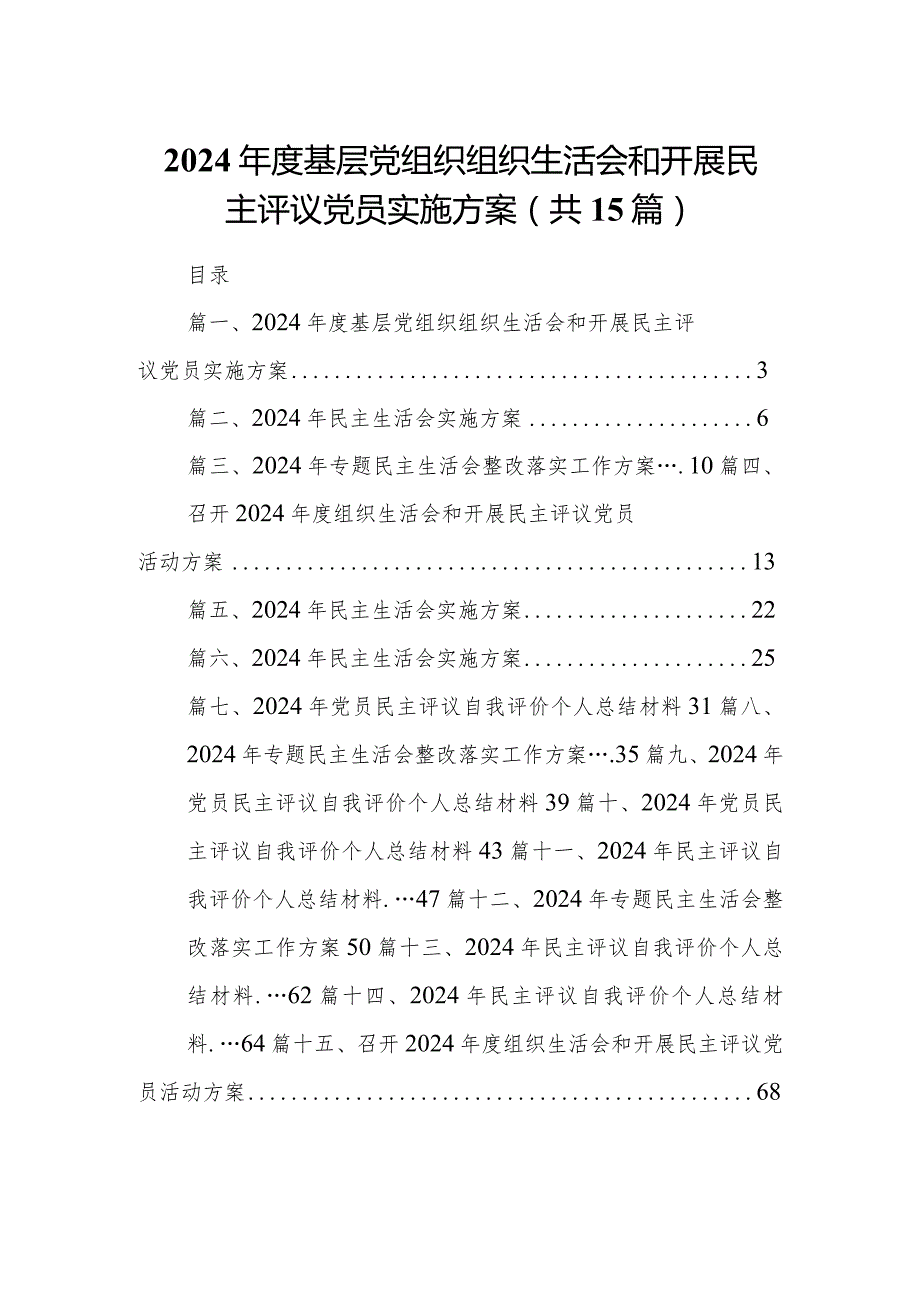 2024年度基层党组织组织生活会和开展民主评议党员实施方案15篇（精编版）.docx_第1页