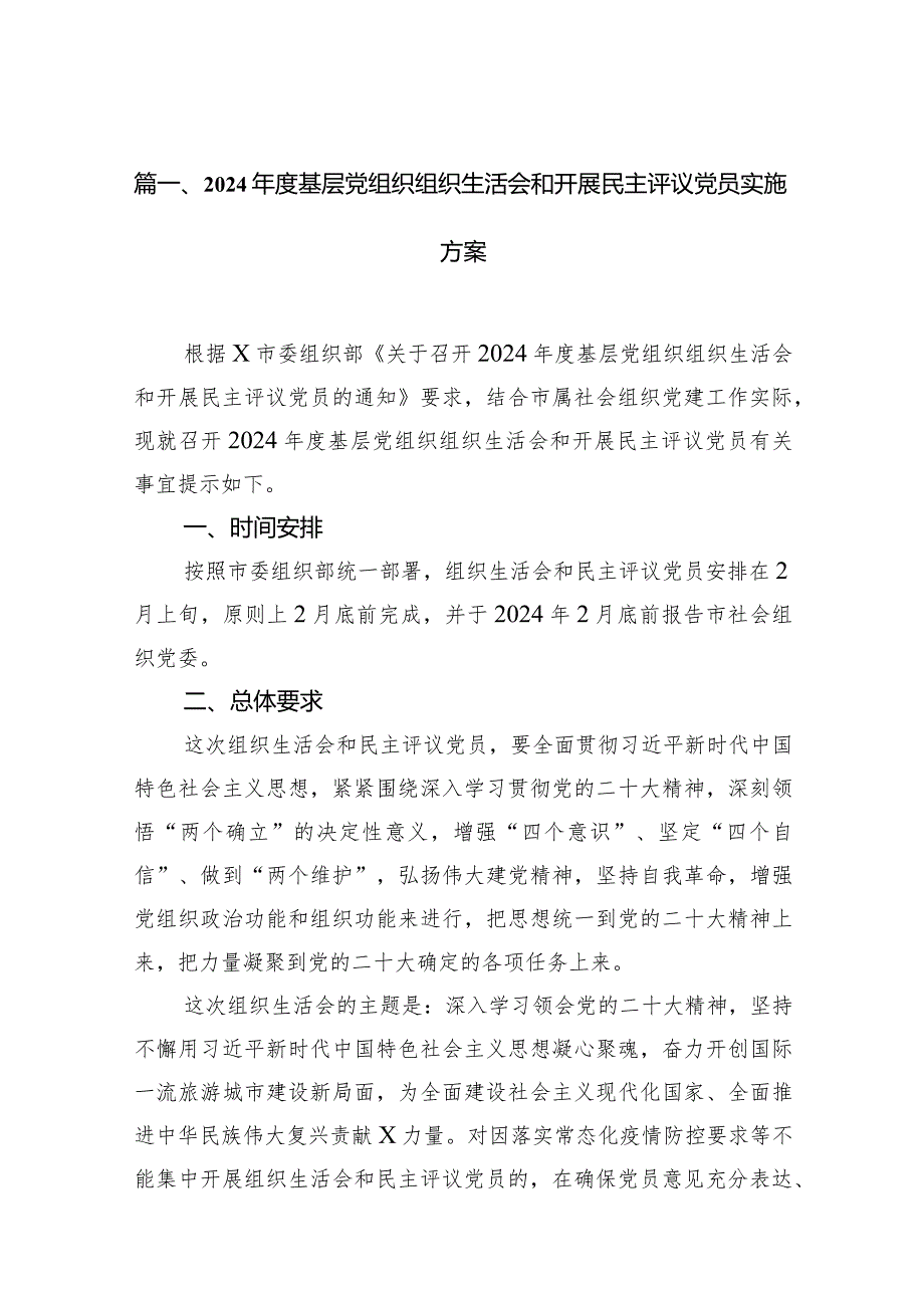 2024年度基层党组织组织生活会和开展民主评议党员实施方案15篇（精编版）.docx_第2页