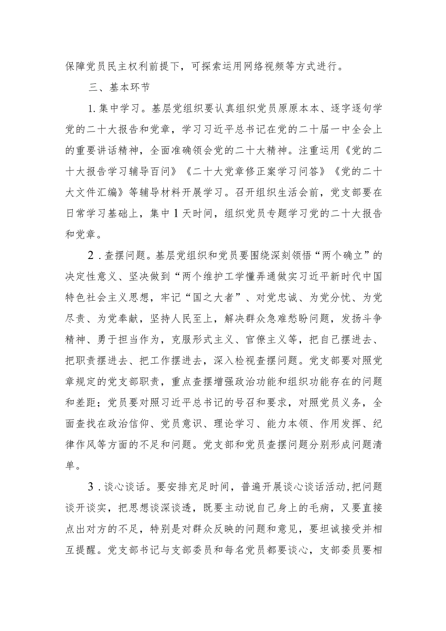 2024年度基层党组织组织生活会和开展民主评议党员实施方案15篇（精编版）.docx_第3页