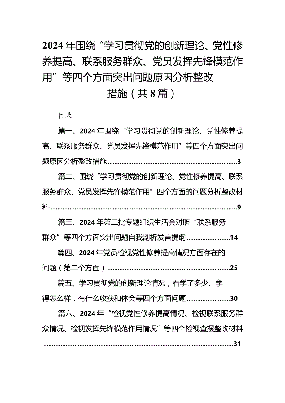 2024年围绕“学习贯彻党的创新理论、党性修养提高、联系服务群众、党员发挥先锋模范作用”等四个方面突出问题原因分析整改措施合集八篇.docx_第1页