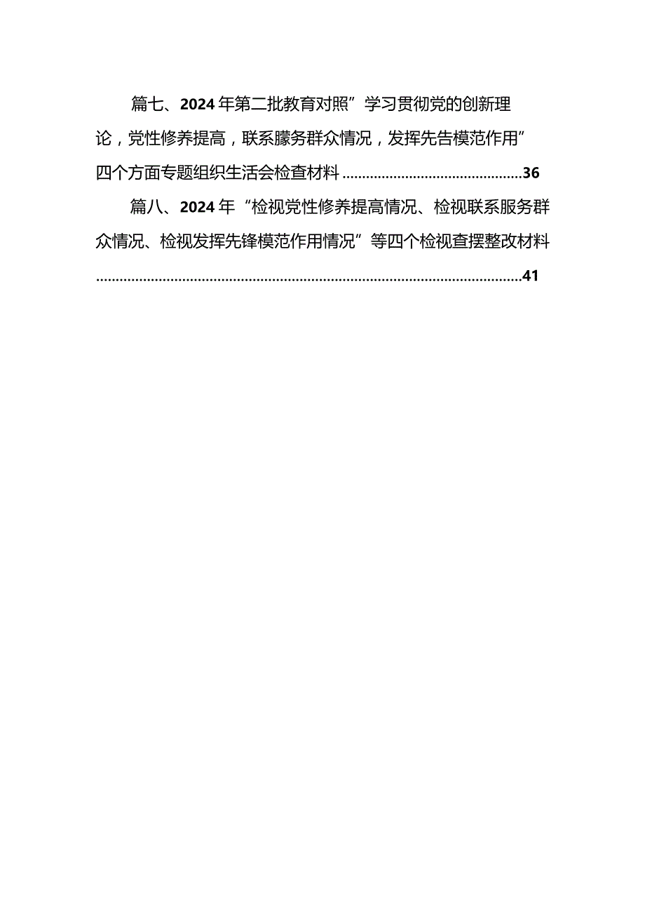 2024年围绕“学习贯彻党的创新理论、党性修养提高、联系服务群众、党员发挥先锋模范作用”等四个方面突出问题原因分析整改措施合集八篇.docx_第2页