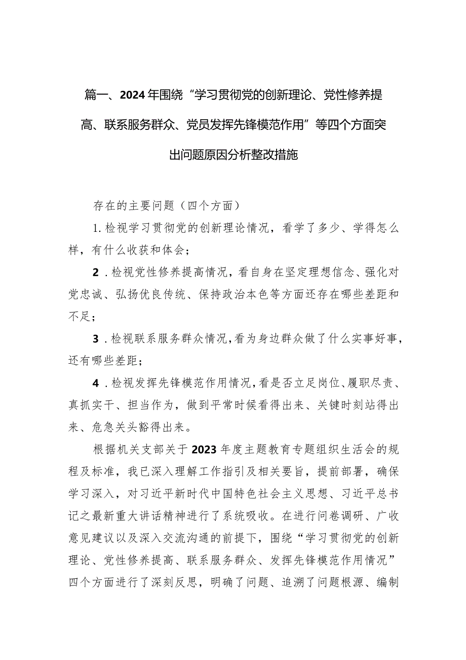 2024年围绕“学习贯彻党的创新理论、党性修养提高、联系服务群众、党员发挥先锋模范作用”等四个方面突出问题原因分析整改措施合集八篇.docx_第3页