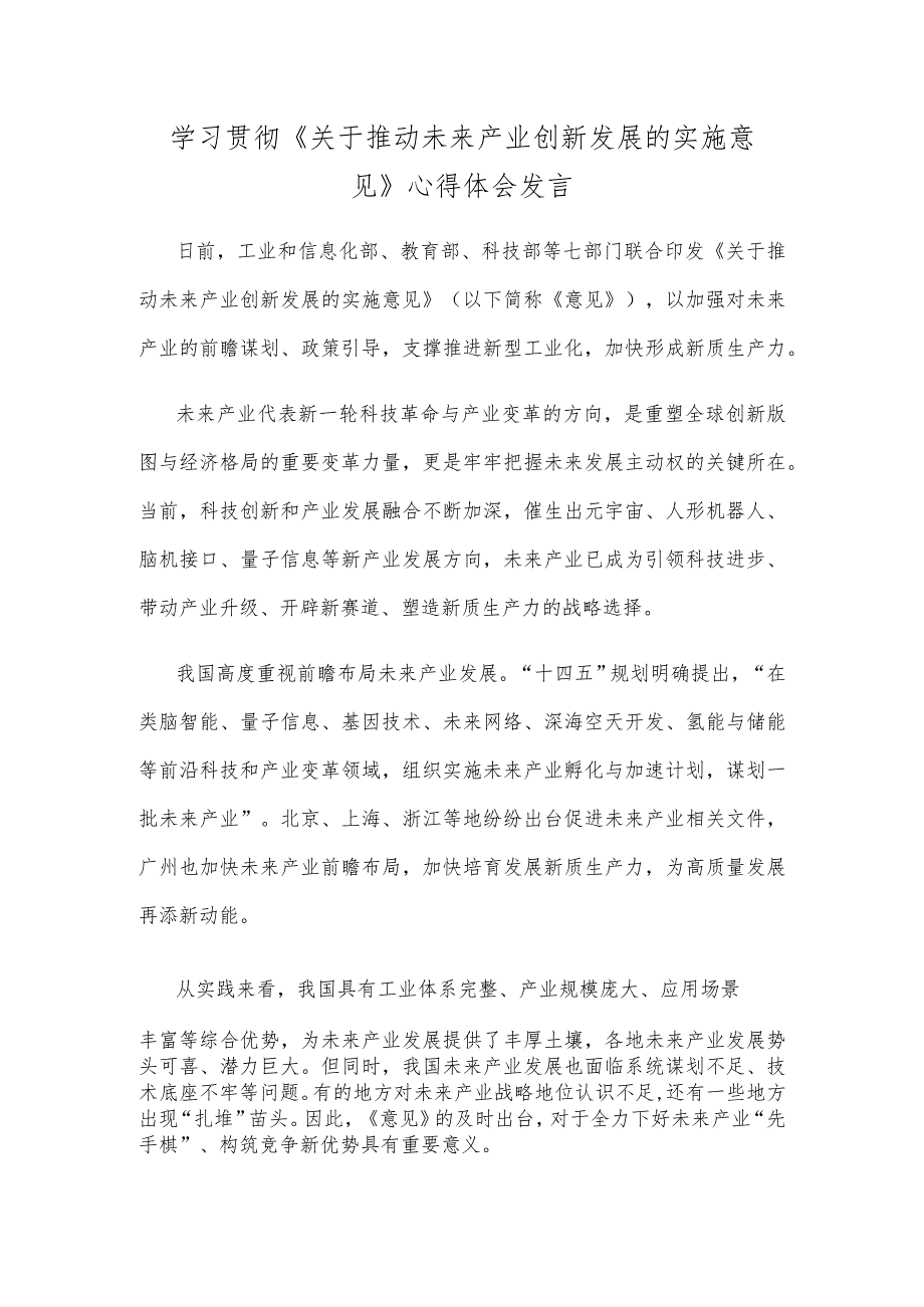 学习贯彻《关于推动未来产业创新发展的实施意见》心得体会发言.docx_第1页