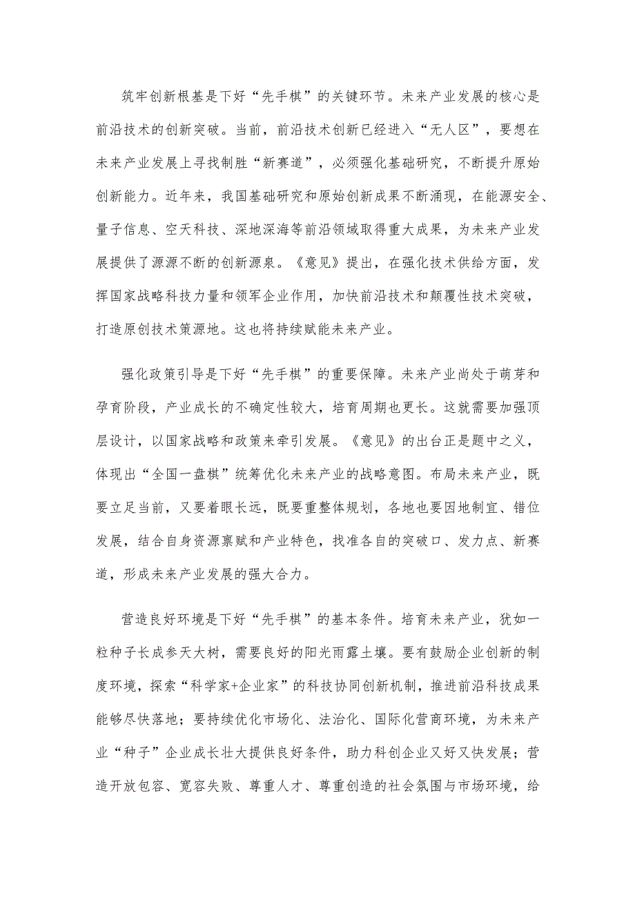 学习贯彻《关于推动未来产业创新发展的实施意见》心得体会发言.docx_第2页