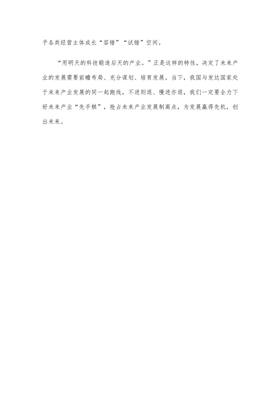 学习贯彻《关于推动未来产业创新发展的实施意见》心得体会发言.docx_第3页