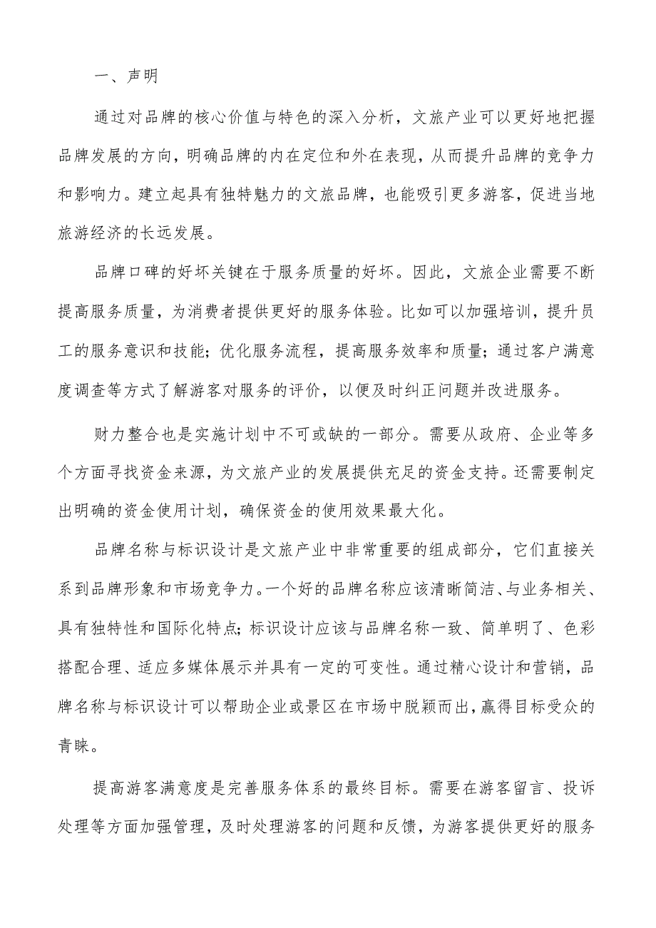 文旅品牌核心价值与特色分析报告.docx_第2页