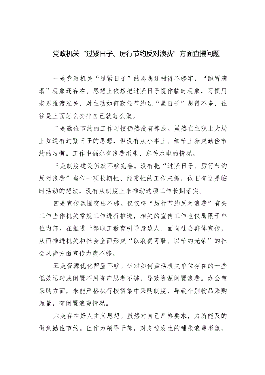 党政机关“过紧日子、厉行节约反对浪费”方面查摆问题四篇供参考.docx_第1页