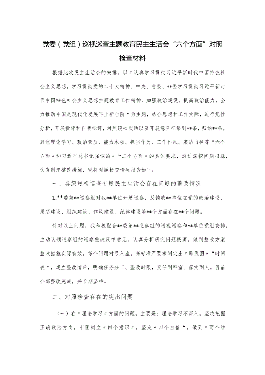 党委（党组）巡视巡查主题教育民主生活会“六个方面”对照检查材料.docx_第1页