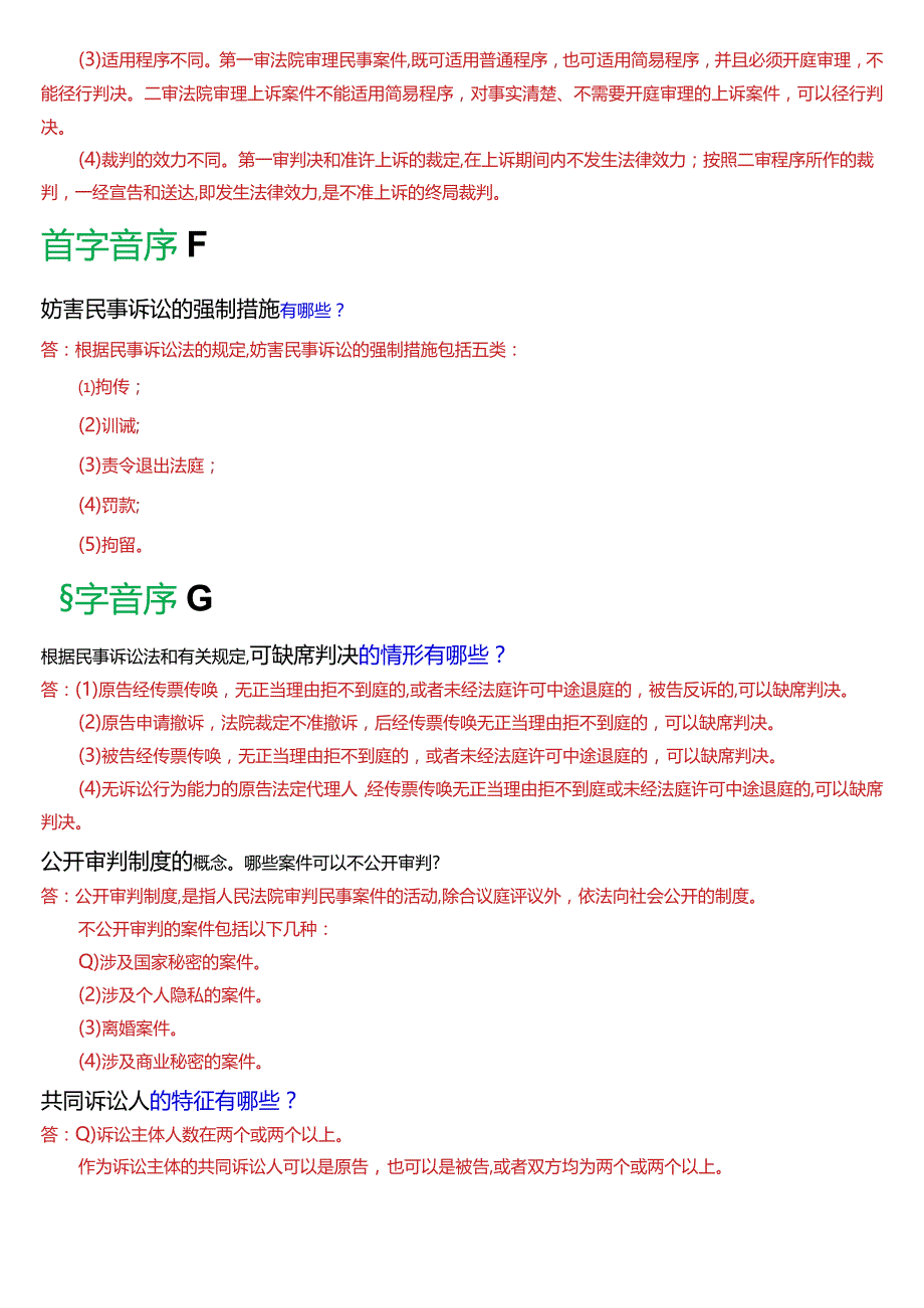 [2024版]国开电大法律事务专科《民事诉讼法学》期末考试简答题题库.docx_第2页