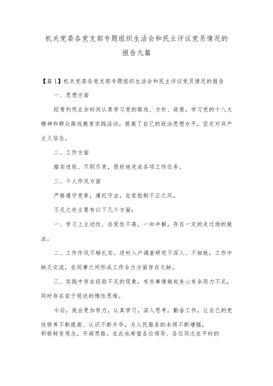 机关党委各党支部专题组织生活会和民主评议党员情况的报告九篇.docx_第1页