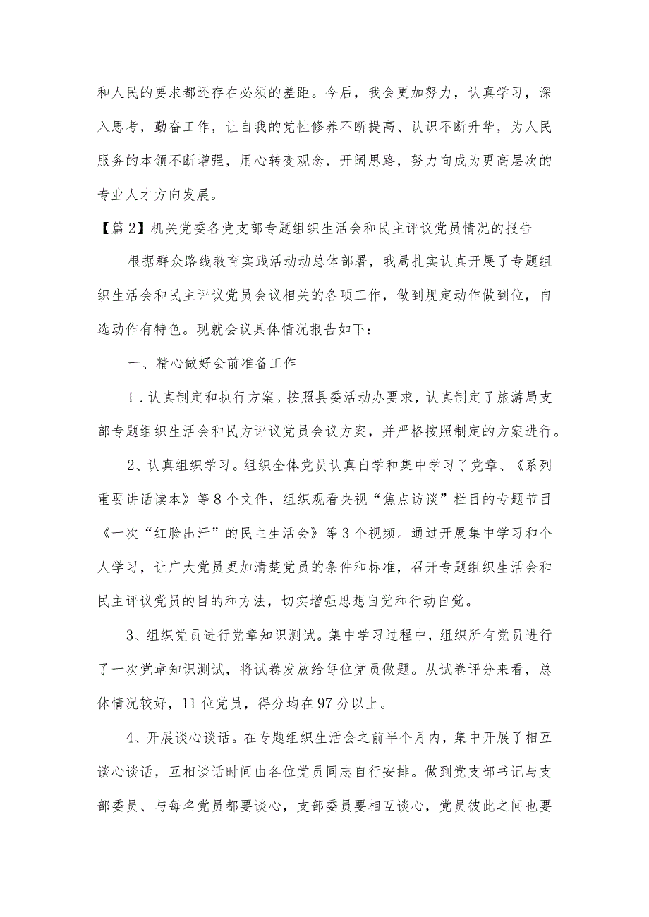 机关党委各党支部专题组织生活会和民主评议党员情况的报告九篇.docx_第3页