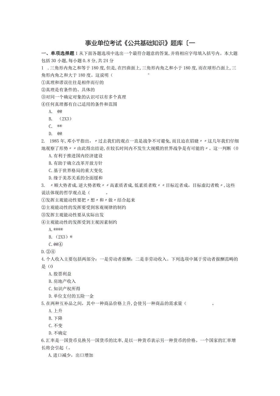 事业单位考试《公共基础知识》试题库[一].docx_第1页