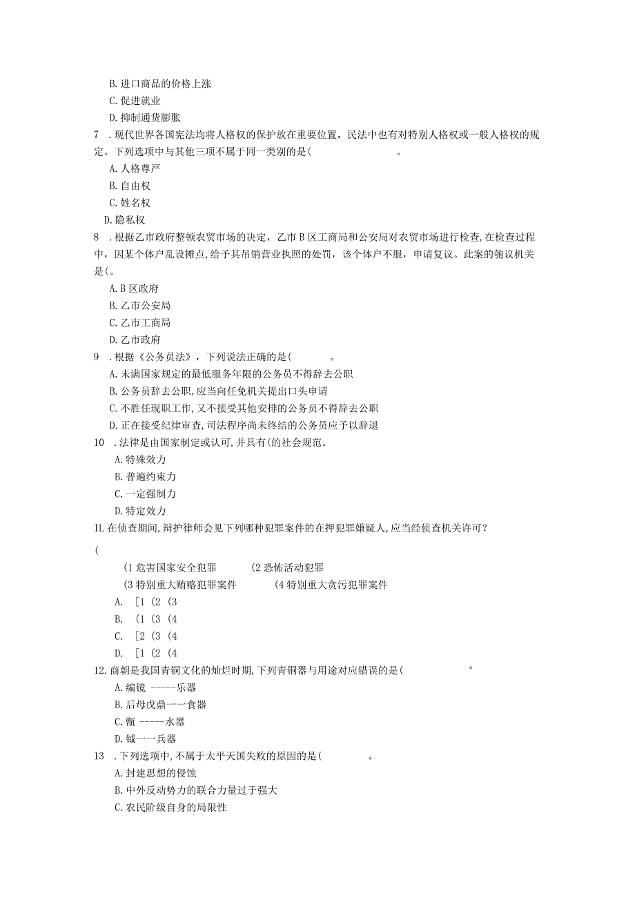 事业单位考试《公共基础知识》试题库[一].docx_第2页