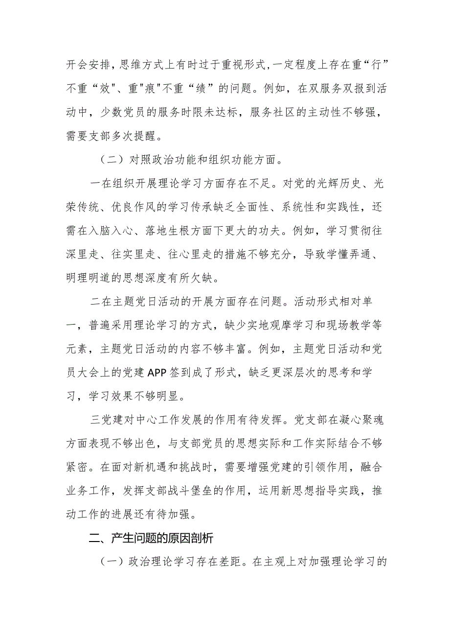 五篇2024年党支部班子“执行上级组织决定、执行上级组织决定、严格组织生活、加强党员教育管理监督、联系服务群众、抓好自身建设”等方面.docx_第3页