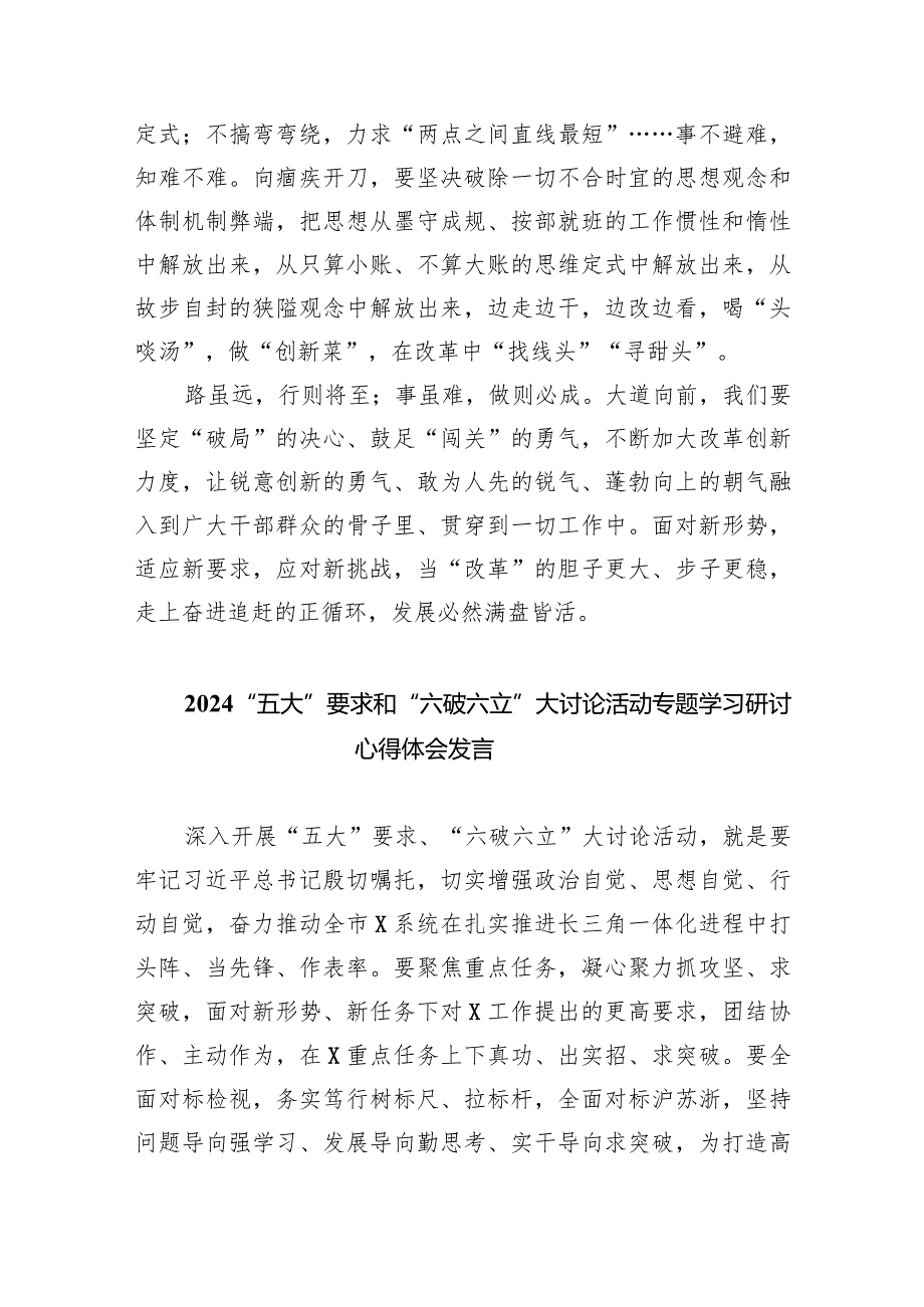 “五大”要求和“六破六立”大讨论活动专题学习研讨心得体会发言7篇供参考.docx_第3页